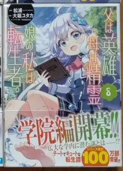 父は英雄、母は精霊、娘の私は転生者。 8巻