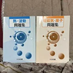 物理の分野別問題集 力学、電磁気、波動・熱セット 2026年最新】物理の分野別問題集 波動 熱の人気アイテム - メルカリ