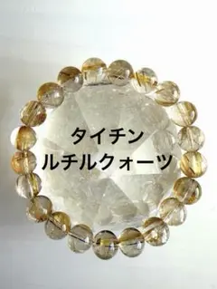 高品質　タイチン　ルチルクォーツ　天然石　ブレスレット
