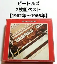 ビートルズ ベストアルバム 【 2枚組 1962年～1966年 】