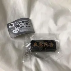 あの頃の缶ペンケースマスコット　夜露死苦　ガチャ　キーホルダー　平成　レトロ