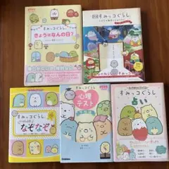 まとめ売り★すみっコぐらし 5冊絵本セット★