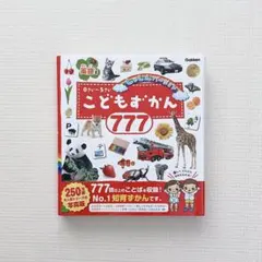 学研 こどもずかん777 英語付き しゃしんバージョン 新品