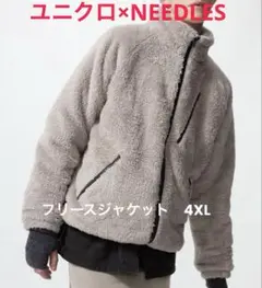 ユニクロ　needles フリースジャケット　4XL ベージュ