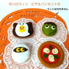 フェルトおままごと　ままごと　ハロウィンくピザ＆パンセット　パン　ピザ　しろたま