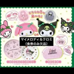 モスバーガー 福袋 2026 マイメロディ＆クロミ　2セット