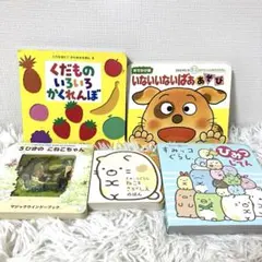 くだものいろいろかくれんぼ　5ひきのこねこちゃん　すみっこぐらし　ひみつじてん