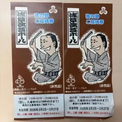 新宿末廣亭 ◆ 平日ご招待券 ◆ ２枚セットです！ 新宿末廣亭 平日ご招待券 2枚セットです｜Yahoo!フリマ（旧PayPayフリマ）