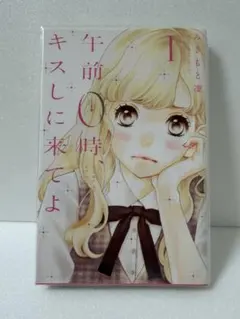 午前0時、キスしに来てよ 1巻から10巻 - メルカリ