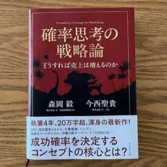 確率思考の戦略論 どうすれば売上は増えるのか
