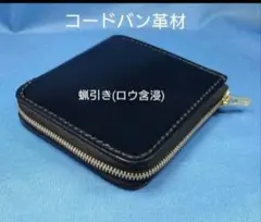 レザークラフト コードバン蝋引き革 黒色 L字ファスナー財布 ★HG【在庫有り】