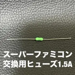 スーパーファミコン交換用ヒューズ1.5A SFC 修理用パーツ　スーファミ