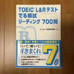 TOEIC L&Rテストでる模試リーディング700問
