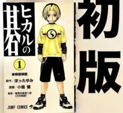 2026年最新】ヒカルの碁 1 初版の人気アイテム - メルカリ