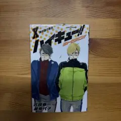 ハイキュー!! リミックス 1巻、2巻