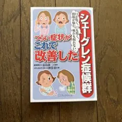 「シェーグレン症候群」つらい症状がこれで改善した