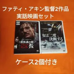 送料無料　フリッツ・ホンカ 屋根裏の殺人鬼＆女は二度決断する DVD 2巻セット