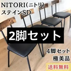 【送料無料】ニトリ ダイニングチェア ステイン SD 4脚セット 極美品 希少 送料無料】ニトリ ダイニングチェア ステイン SD 4脚セット 極美品