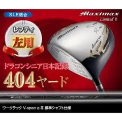 左】新品！404Y飛んだ！マキシマックスリミテッド オリジナルシャフト