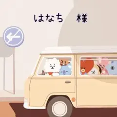 はなち　様　ご専用