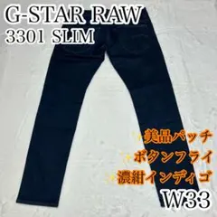 G-STAR RAW 3301 SLIM ジーンズ デニムパンツ W33 L32のサムネイル