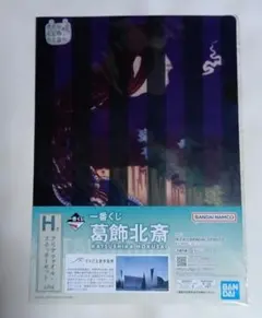 一番くじ 葛飾北斎 クリアファイル・ステッカーセットのサムネイル