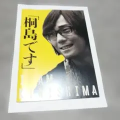 映画パンフレット　「桐島です」 I AM KIRISHIMA パンフレット