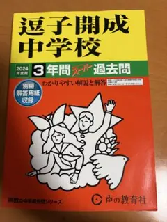 逗子開成中学校　2024年度　過去問