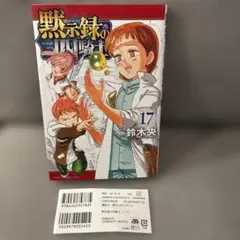 黙示録の四騎士 25巻 - メルカリ