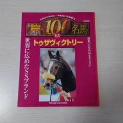 2026年最新】週刊100名馬の人気アイテム - メルカリ