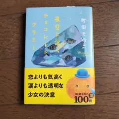 夜空に泳ぐチョコレートグラミー　町田そのこ