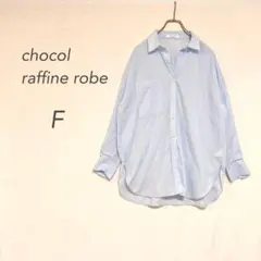 ショコラフィネローブ/長袖シャツ/水色/綿混/オーバーサイズ/丈長め/羽織のサムネイル