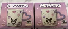 サンリオ　クロミ　当たりくじ　マグカップ　2つセット