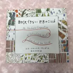 翻訳できない世界のことば 著 エラ・フランシス・サンダース