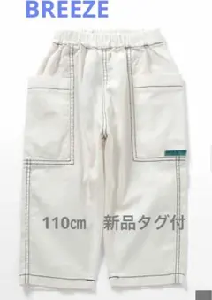 【新品】110㎝ BREEZE ポケット付きロングパンツ