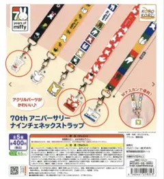 ミッフィー 70th アニバーサリーネックストラップ ３個セット