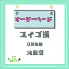 ユイゴ様　ウィッグオーダーページ