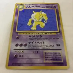 スリーパー ポケカ 旧裏