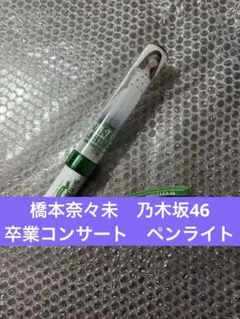 2025年最新】橋本奈々未 ペンライトの人気アイテム - メルカリ