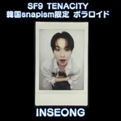 SF9 TENACITY snapism限定 ポラロイド インソン
