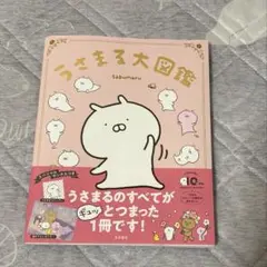 うさまる大図鑑
