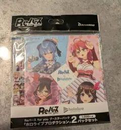 Reバース for you ブースターパック 2パックセット