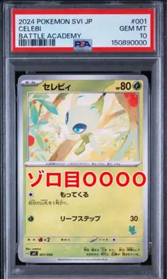 キリ番 0が4桁！ psa10セレビィ SVI バトルアカデミー 001/066 - メルカリ