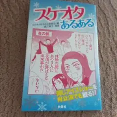 スケオタあるある