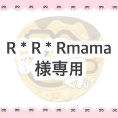 R＊R＊Rmama様