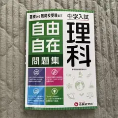 中学入試 自由自在 理科 問題集　中学受験