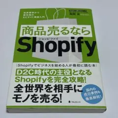 商品売るならShopify