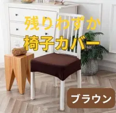 椅子カバー 洗える 防水 汚れ防止 ナチュラル ブラウン 北欧風 茶色 簡単着脱