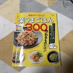 簡単すぎて笑える! 楽うまごはん300