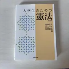 大学生のための憲法 第2版